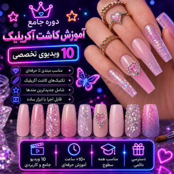 آموزش طراحی و کاشت ناخن-کاشت آکریلیک