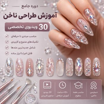 آموزش طراحی و کاشت ناخن-مجموعه شماره شش- کریستال