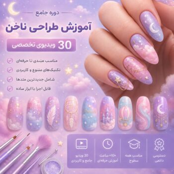آموزش طراحی و کاشت ناخن-مجموعه شماره دوازده- دریم
