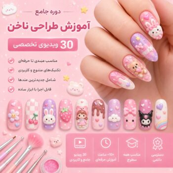 آموزش طراحی و کاشت ناخن -مجموعه شماره هفت – فانتزی و عروسکی