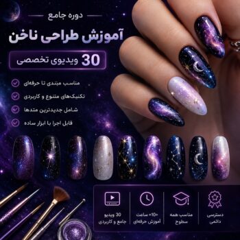 آموزش طراحی و کاشت ناخن-مجموعه شماره ده – گلکسی