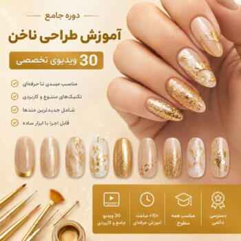 آموزش طراحی و کاشت ناخن -مجموعه شماره یک Gold