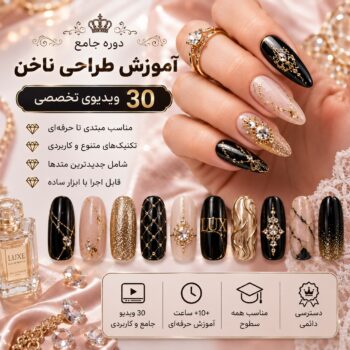 آموزش طراحی و کاشت ناخن-مجموعه شماره شانزده- لوکس