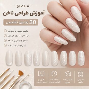 آموزش طراحی و کاشت ناخن-مجموعه شماره نه- میلکی