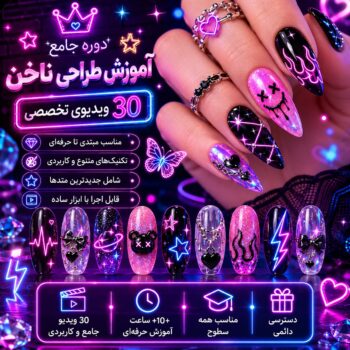 آموزش طراحی و کاشت ناخن-مجموعه شماره هفده- نئون
