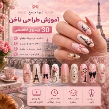 آموزش طراحی و کاشت ناخن-مجموعه شماره چهارده- پاریس