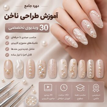 آموزش طراحی و کاشت ناخن-مجموعه شماره هشت- پرل
