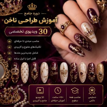 آموزش طراحی و کاشت ناخن-مجموعه شماره سیزده- کوئین