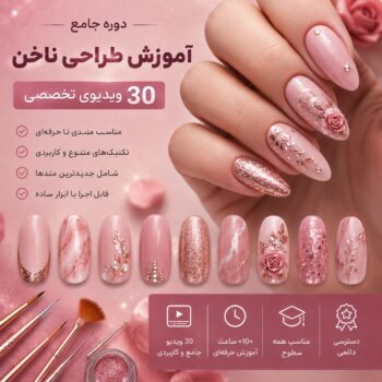 آموزش طراحی و کاشت ناخن-مجموعه شماره یازده- رزی