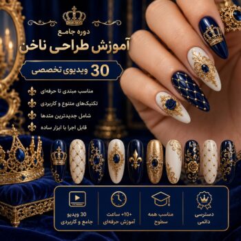 آموزش طراحی و کاشت ناخن-مجموعه شماره پانزده – رویال