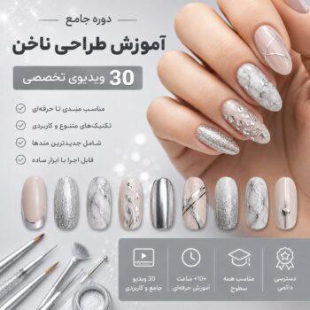 آموزش طراحی و کاشت ناخن- مجموعه شماره دو- Silver