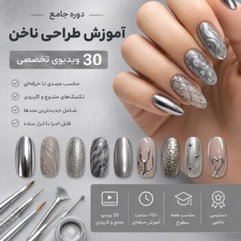 آموزش طراحی و کاشت ناخن-مجموعه شماره سه   Titanium