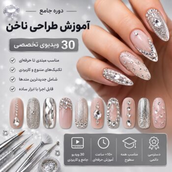 آموزش طراحی و کاشت ناخن-مجموعه شماره پنج-دایموند