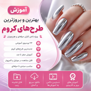 🎁 آموزش بهترین و بروزترین طرح‌های کروم ناخن (۶۴ ویدیوی آموزشی)