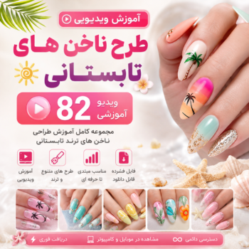آموزش طرح ناخن‌های تابستانی | پکیج ۸۲ ویدیوی آموزشی (دانلودی)