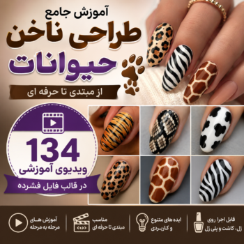 آموزش طراحی ناخن حیوانات | ۱۳۴ ویدیوی حرفه‌ای طراحی طرح‌های حیوانی و Animal Print