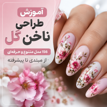 آموزش طراحی ناخن گل | ۱۵۶ مدل حرفه‌ای و خاص برای یادگیری از مبتدی تا پیشرفته